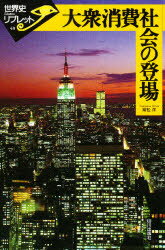 ISBN 9784634344808 大衆消費社会の登場   /山川出版社（千代田区）/常松洋 山川出版社（千代田区） 本・雑誌・コミック 画像