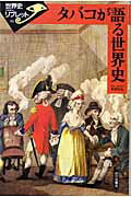 ISBN 9784634349001 タバコが語る世界史   /山川出版社（千代田区）/和田光弘（アメリカ史学） 山川出版社（千代田区） 本・雑誌・コミック 画像