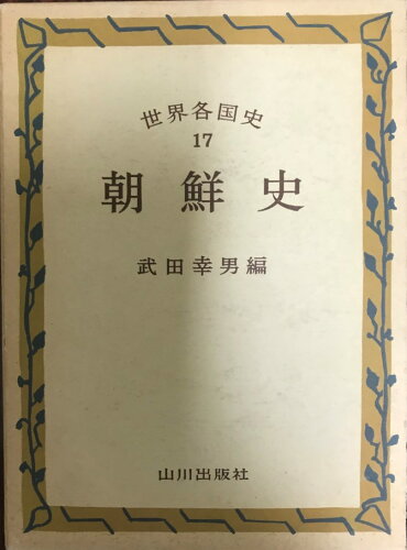 ISBN 9784634411708 朝鮮史 新版/山川出版社（千代田区） 山川出版社（千代田区） 本・雑誌・コミック 画像