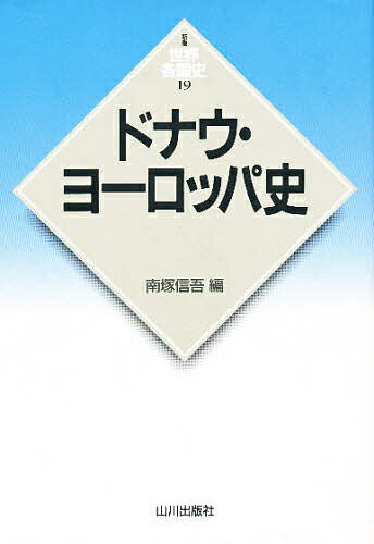 ISBN 9784634414907 ドナウ・ヨ-ロッパ史   /山川出版社（千代田区）/南塚信吾 山川出版社（千代田区） 本・雑誌・コミック 画像