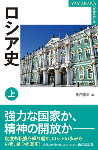 ISBN 9784634423992 ロシア史 上/山川出版社（千代田区）/和田春樹 山川出版社（千代田区） 本・雑誌・コミック 画像