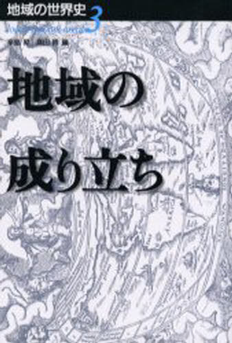 ISBN 9784634442306 地域の世界史  ３ /山川出版社（千代田区） 山川出版社（千代田区） 本・雑誌・コミック 画像