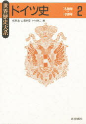 ISBN 9784634461307 ドイツ史  ２ /山川出版社（千代田区）/成瀬治 山川出版社（千代田区） 本・雑誌・コミック 画像