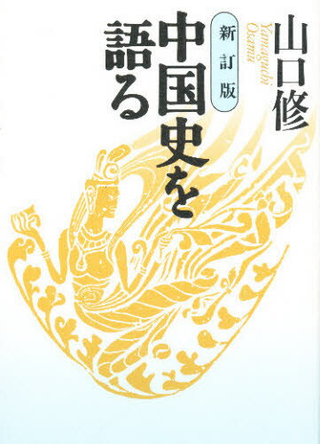 ISBN 9784634470200 中国史を語る   新訂版/山川出版社（千代田区）/山口修（歴史学） 山川出版社（千代田区） 本・雑誌・コミック 画像