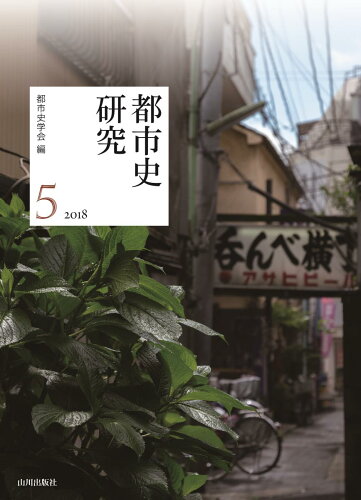 ISBN 9784634527553 都市史研究  ５（２０１８） /都市史学会/都市史学会 山川出版社（千代田区） 本・雑誌・コミック 画像