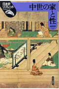 ISBN 9784634542006 中世の家と性   /山川出版社（千代田区）/高橋秀樹（歴史学） 山川出版社（千代田区） 本・雑誌・コミック 画像