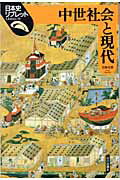 ISBN 9784634543300 中世社会と現代   /山川出版社（千代田区）/五味文彦 山川出版社（千代田区） 本・雑誌・コミック 画像