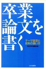 ISBN 9784634604506 卒業論文を書く テ-マ設定と史料の扱い方  /山川出版社（千代田区）/歴史科学協議会 山川出版社（千代田区） 本・雑誌・コミック 画像