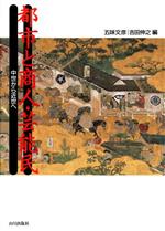 ISBN 9784634614802 都市と商人・芸能民 中世から近世へ/山川出版社（千代田区）/五味文彦 山川出版社（千代田区） 本・雑誌・コミック 画像