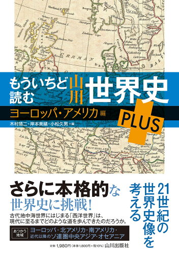 ISBN 9784634640931 もういちど読む山川世界史ＰＬＵＳ　ヨーロッパ・アメリカ編   /山川出版社（千代田区）/木村靖二 山川出版社（千代田区） 本・雑誌・コミック 画像