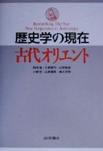 ISBN 9784634646001 歴史学の現在古代オリエント/山川出版社（千代田区）/前田徹 山川出版社（千代田区） 本・雑誌・コミック 画像