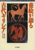 ISBN 9784634646209 壺絵が語る古代ギリシア 愛と生、そして死  /山川出版社（千代田区）/古代オリエント博物館 山川出版社（千代田区） 本・雑誌・コミック 画像