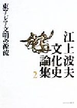 ISBN 9784634671102 江上波夫文化史論集  ２ /山川出版社（千代田区）/江上波夫 山川出版社（千代田区） 本・雑誌・コミック 画像