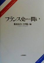 ISBN 9784634673007 フランス史からの問い   /山川出版社（千代田区）/服部春彦 山川出版社（千代田区） 本・雑誌・コミック 画像