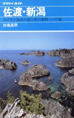 ISBN 9784635001038 佐渡・新潟 妙高高原 改訂第8版/山と渓谷社/山と渓谷社 山と渓谷社 本・雑誌・コミック 画像