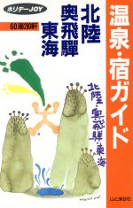 ISBN 9784635004244 温泉・宿ガイド北陸・奥飛騨・東海 ６０湯２９０軒  /山と渓谷社/山と渓谷社 山と渓谷社 本・雑誌・コミック 画像