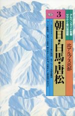 ISBN 9784635005036 朝日・白馬・唐松/山と渓谷社/山と渓谷社 山と渓谷社 本・雑誌・コミック 画像