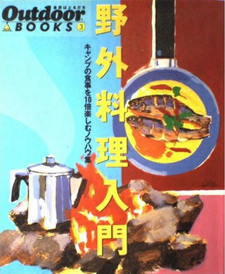 ISBN 9784635007030 野外料理入門 キャンプの食事を１０倍楽しむノウハウ集/山と渓谷社/Ｏｕｔｄｏｏｒ編集部 山と渓谷社 本・雑誌・コミック 画像