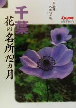 ISBN 9784635011129 千葉花の名所１２カ月 花３９種・名所１３４カ所  /山と渓谷社/山と渓谷社 山と渓谷社 本・雑誌・コミック 画像