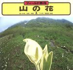 ISBN 9784635020145 山の花 フィ-ルド百花 １ /山と渓谷社/大場達之 山と渓谷社 本・雑誌・コミック 画像