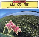 ISBN 9784635020169 山の花 フィ-ルド百花 ３ /山と渓谷社/大場達之 山と渓谷社 本・雑誌・コミック 画像