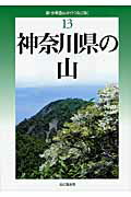 ISBN 9784635023634 神奈川県の山   改訂版/山と渓谷社/原田征史 山と渓谷社 本・雑誌・コミック 画像