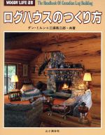 ISBN 9784635042239 ログハウスのつくり方/山と渓谷社/F・ダン・ミルン 山と渓谷社 本・雑誌・コミック 画像