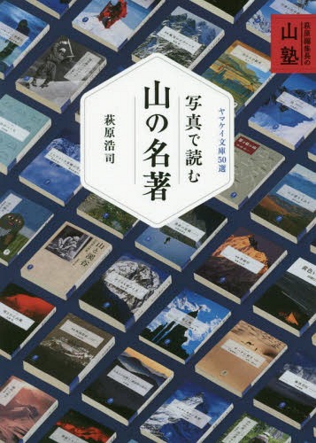 ISBN 9784635048552 写真で読む山の名著 萩原編集長の山塾  /山と渓谷社/萩原浩司 山と渓谷社 本・雑誌・コミック 画像