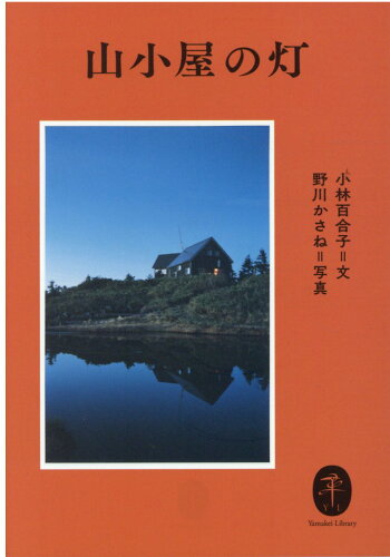 ISBN 9784635049054 山小屋の灯   /山と渓谷社/小林百合子（編集者） 山と渓谷社 本・雑誌・コミック 画像