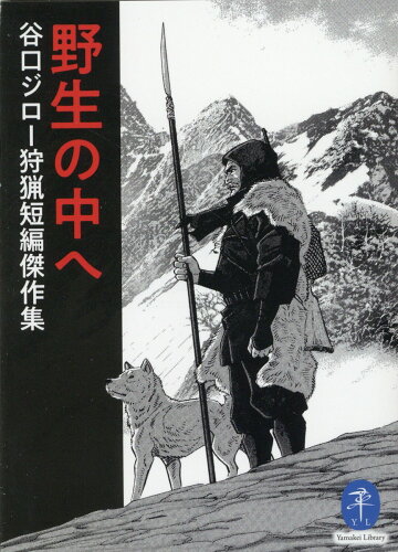 ISBN 9784635049443 野生の中へ 谷口ジロー狩猟短編傑作集  /山と渓谷社/谷口ジロー 山と渓谷社 本・雑誌・コミック 画像