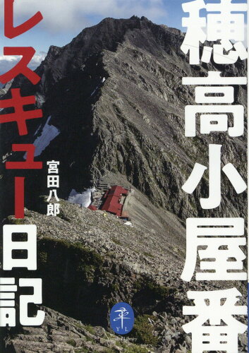 ISBN 9784635049573 穂高小屋番レスキュー日記/山と渓谷社/宮田八郎 山と渓谷社 本・雑誌・コミック 画像