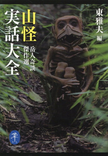 ISBN 9784635049641 山怪実話大全　岳人奇談傑作選   /山と渓谷社/東雅夫 山と渓谷社 本・雑誌・コミック 画像