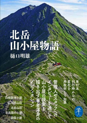 ISBN 9784635049719 北岳山小屋物語/山と渓谷社/樋口明雄 山と渓谷社 本・雑誌・コミック 画像