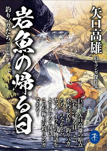 ISBN 9784635049764 岩魚の帰る日　釣りバカたち【山釣り編】 矢口高雄釣りマンガ傑作集/山と渓谷社/矢口高雄 山と渓谷社 本・雑誌・コミック 画像