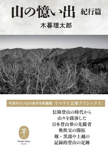 ISBN 9784635049832 山の憶い出 紀行篇/山と渓谷社/木暮理太郎 山と渓谷社 本・雑誌・コミック 画像