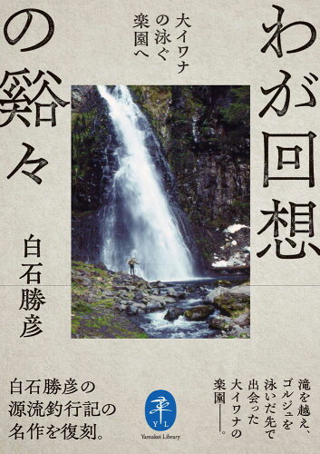 ISBN 9784635049863 わが回想の谿々 大イワナの泳ぐ楽園へ/山と渓谷社/白石勝彦 山と渓谷社 本・雑誌・コミック 画像