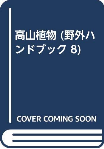 ISBN 9784635060189 高山植物   /山と渓谷社/木原浩 山と渓谷社 本・雑誌・コミック 画像