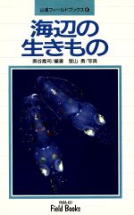 ISBN 9784635060486 海辺の生きもの   /山と渓谷社/奥谷喬司 山と渓谷社 本・雑誌・コミック 画像