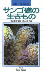 ISBN 9784635060493 サンゴ礁の生きもの   /山と渓谷社/奥谷喬司 山と渓谷社 本・雑誌・コミック 画像