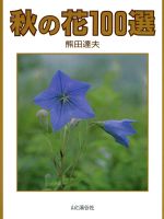 ISBN 9784635061636 秋の花１００選   /山と渓谷社/熊田達夫 山と渓谷社 本・雑誌・コミック 画像