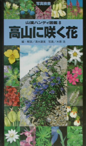 ISBN 9784635070089 高山に咲く花   /山と渓谷社/清水建美 山と渓谷社 本・雑誌・コミック 画像