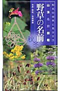 ISBN 9784635070164 野草の名前 山溪名前図鑑 秋冬 /山と渓谷社/高橋勝雄 山と渓谷社 本・雑誌・コミック 画像