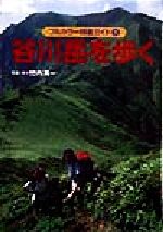 ISBN 9784635170901 谷川岳を歩く   改訂第２版/山と渓谷社/竹内真一 山と渓谷社 本・雑誌・コミック 画像