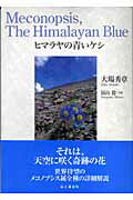 ISBN 9784635229999 ヒマラヤの青いケシ   /山と渓谷社/大場秀章 山と渓谷社 本・雑誌・コミック 画像