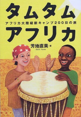 ISBN 9784635280495 タムタムアフリカ アフリカ大陸縦断キャンプ200日の旅/山と渓谷社/芳地直美 山と渓谷社 本・雑誌・コミック 画像