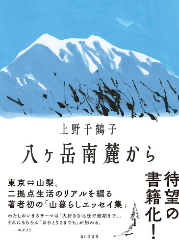 ISBN 9784635330794 八ヶ岳南麓から/山と渓谷社/上野千鶴子（社会学） 山と渓谷社 本・雑誌・コミック 画像