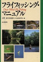 ISBN 9784635360296 フライフィッシング・マニュアル   /山と渓谷社/小野訓 山と渓谷社 本・雑誌・コミック 画像