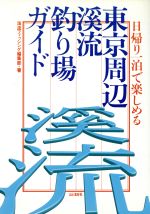 ISBN 9784635360333 東京周辺渓流釣り場ガイド 日帰り一泊で楽しめる  /山と渓谷社/渓流フィッシング編集部 山と渓谷社 本・雑誌・コミック 画像