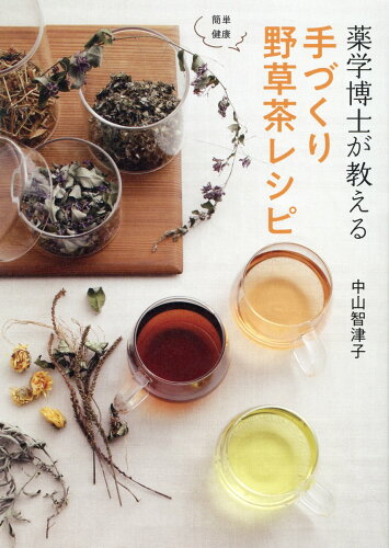 ISBN 9784635450607 薬学博士が教える手づくり野草茶レシピ   /山と渓谷社/中山智津子 山と渓谷社 本・雑誌・コミック 画像