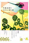 ISBN 9784635490078 今森光彦のたのしい切り紙 森へようこそ  /山と渓谷社/今森光彦 山と渓谷社 本・雑誌・コミック 画像